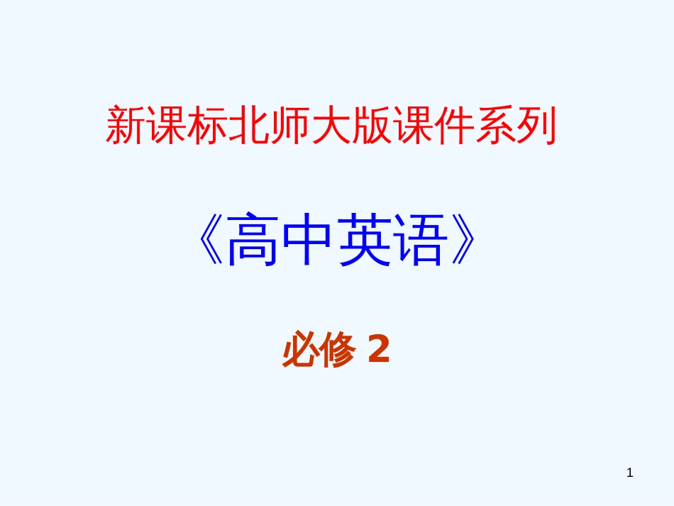 高考二轮复习 Unit5 Rhythm课件 北师大版必修2_第1页