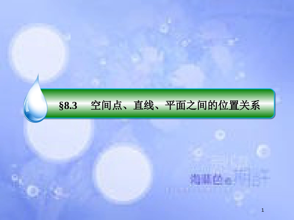 高考数学一轮复习 第八章 立体几何 8.3 空间点、直线、平面之间的位置关系课件 文 新人教A版_第1页