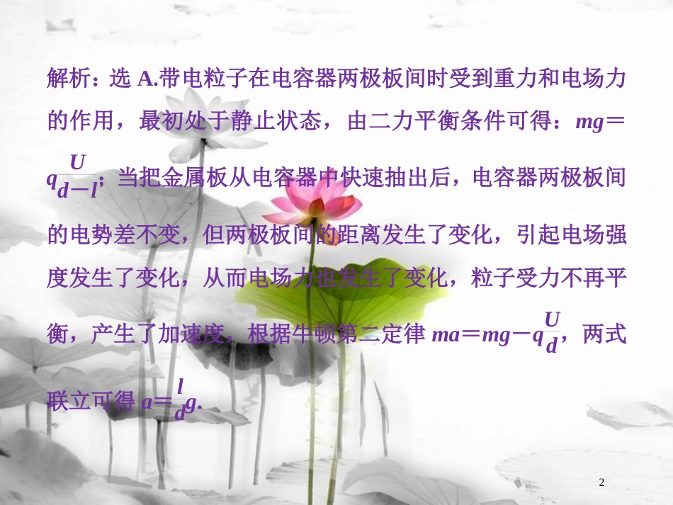 （新课标）高考物理一轮复习第七章静电场第三节电容器与电容带电粒子在电场中的运动课后检测能力提升课件_第2页