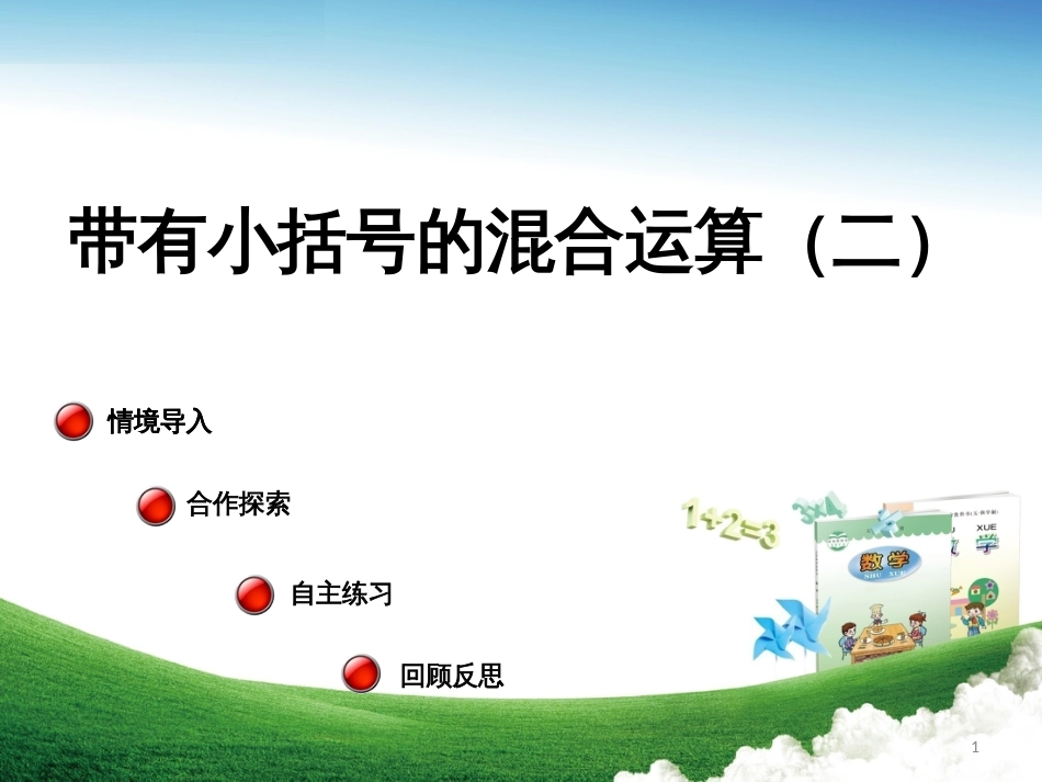 三年级数学上册 第六单元 带有小括号的混合运算（二）教学课件 青岛版_第1页