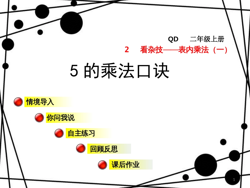 二年级数学上册 第二单元 信息窗1 5的乘法口诀课件 青岛版_第1页