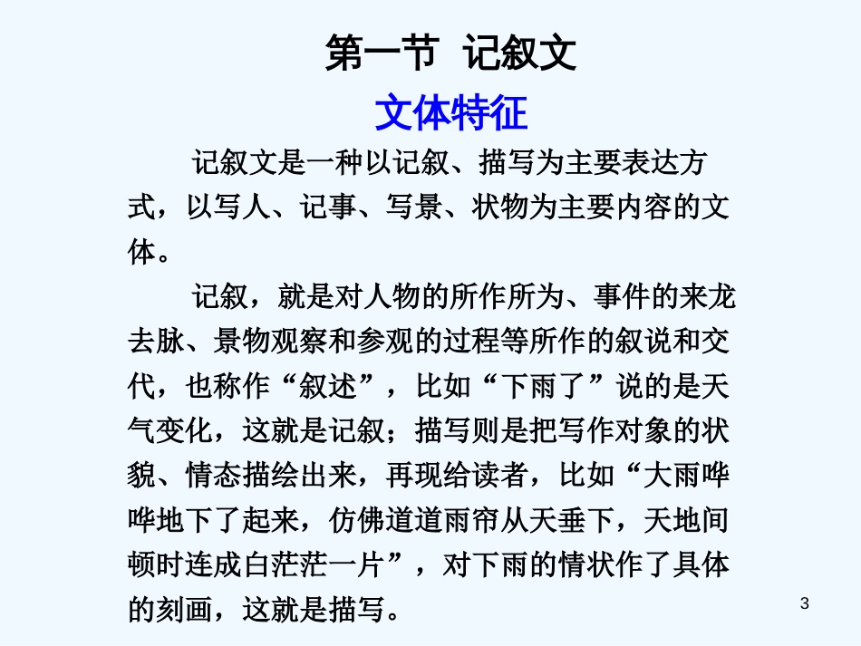 高考语文一轮复习讲义 作文部分 第一章第1节 记叙文课件 人教大纲版_第3页