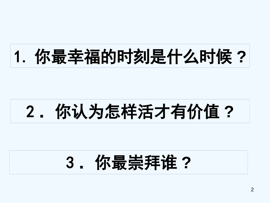 高中政治 关于人生价值的思考课件 新人教版必修4_第2页