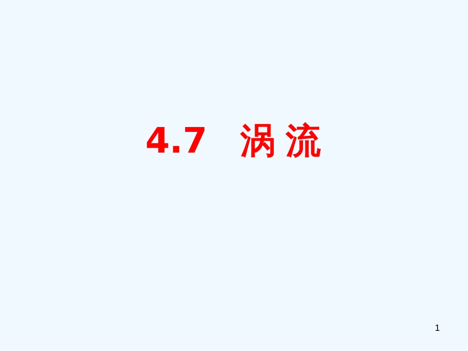 高中物理 47《涡流》课件 人教版选修3-2_第1页