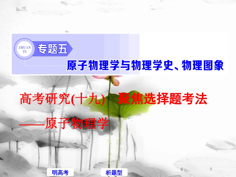 高考物理二轮复习 高考研究（十九）聚焦选择题考法—原子物理学课件_第1页