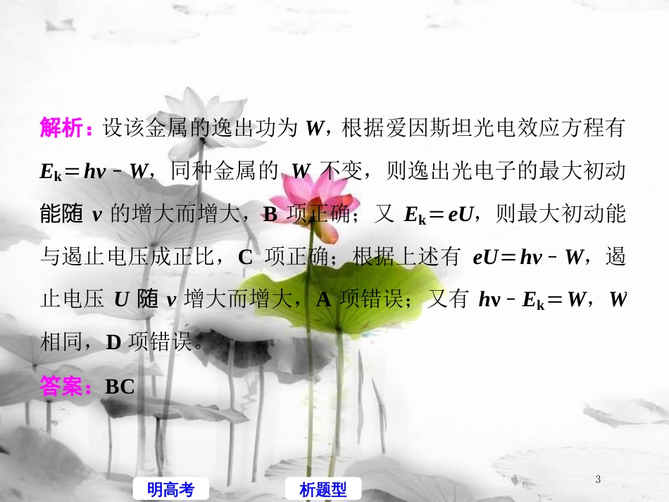 高考物理二轮复习 高考研究（十九）聚焦选择题考法—原子物理学课件_第3页