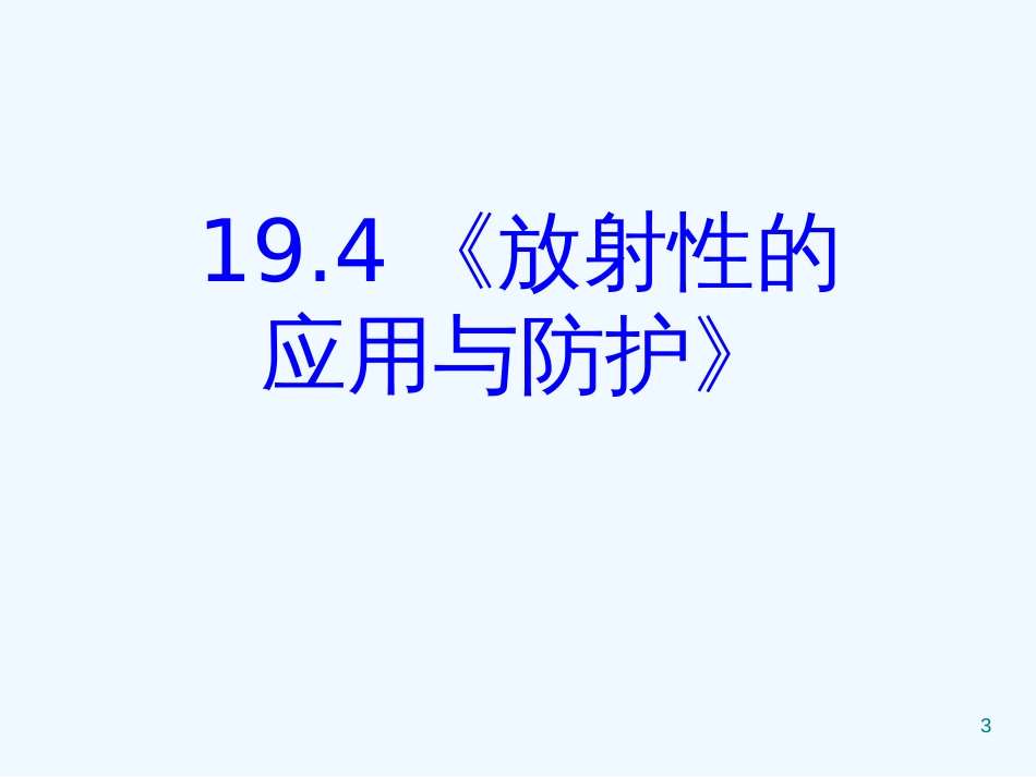 高中物理 19.4《放射性的应用与防护》课件 新人教版选修3_第3页