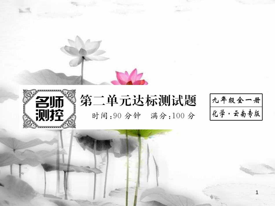 （云南专版）九年级化学上册 第2单元 我们周围的空气达标测试卷课件 （新版）新人教版_第1页