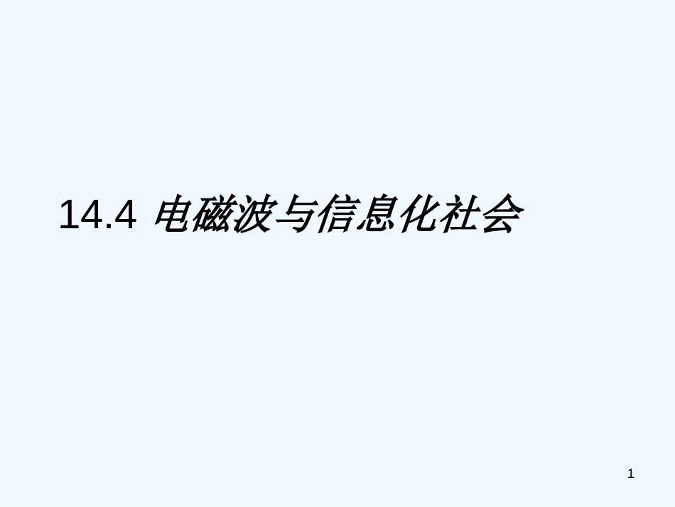 高中物理 电磁波与信息化社会课件 新人教版选修3-4_第1页