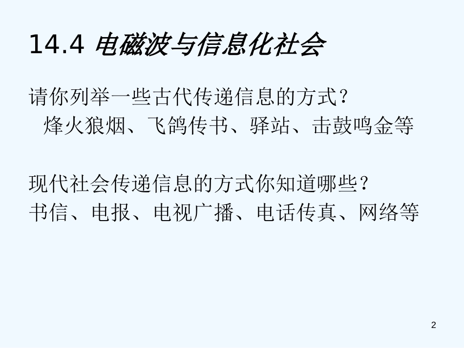 高中物理 电磁波与信息化社会课件 新人教版选修3-4_第2页