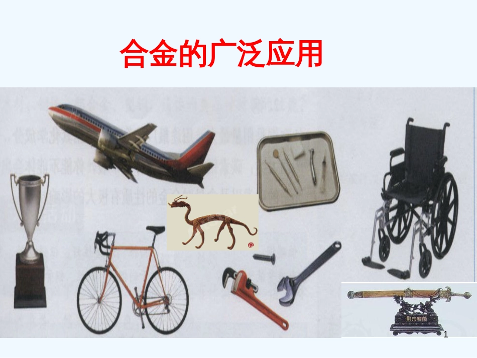 高中化学 第三章第三节用途广泛的金属材课件料 人教版必修1_第1页