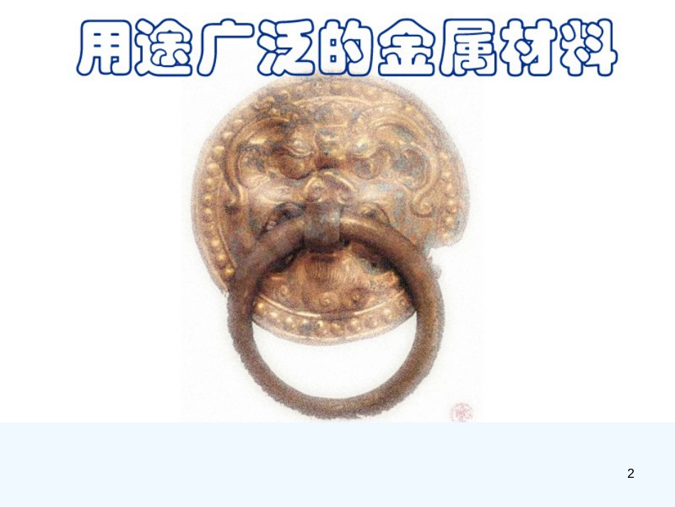 高中化学 第三章第三节用途广泛的金属材课件料 人教版必修1_第2页