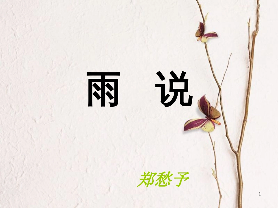 九年级语文上册 第一单元 2 雨说课件 新人教版_第1页