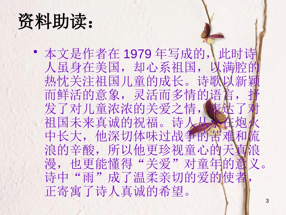 九年级语文上册 第一单元 2 雨说课件 新人教版_第3页