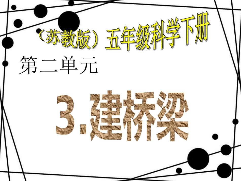 五年级科学上册 第一章 第4课 建桥梁课件2 新人教版_第1页