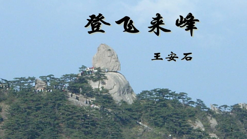 七年级语文下册 第五单元 20《古代诗歌五首》（第2课时）课件 新人教版_第2页