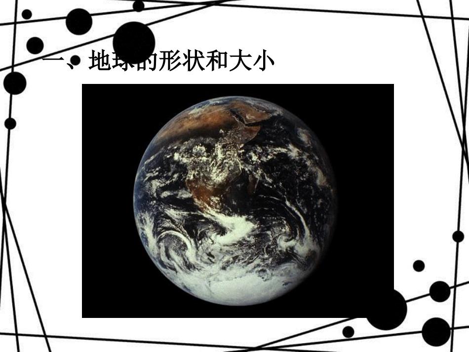 七年级地理上册 第1章 第1节 地球和地球仪优秀教学课件 （新版）新人教版_第2页