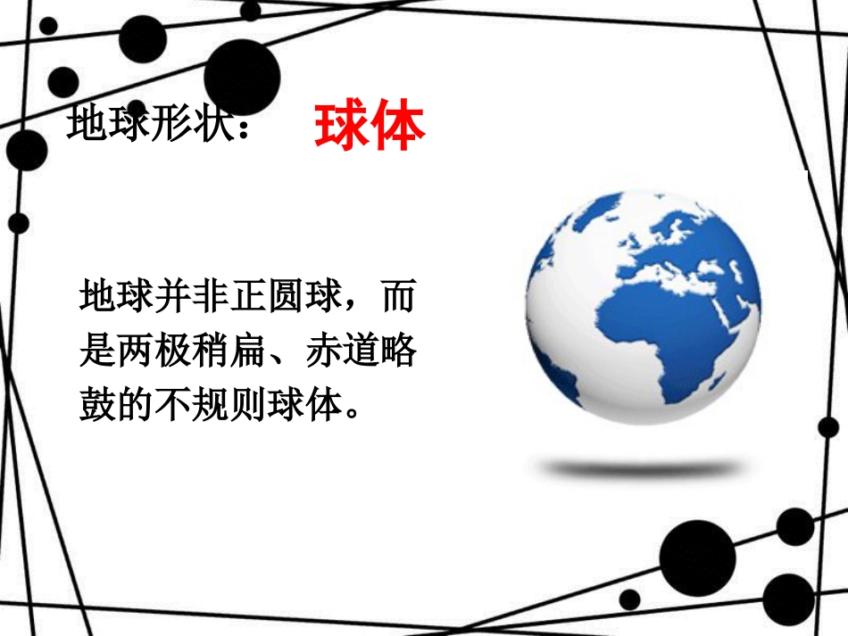 七年级地理上册 第1章 第1节 地球和地球仪优秀教学课件 （新版）新人教版_第3页