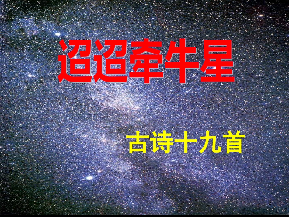 高中语文 第四单元之《迢迢牵牛星》课件 粤教版必修1_第2页