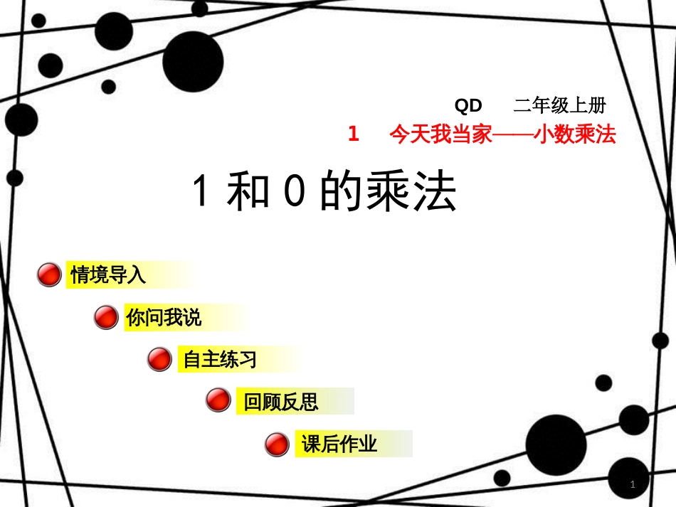 二年级数学上册 第一单元 信息窗3 1和0的乘法课件 青岛版_第1页