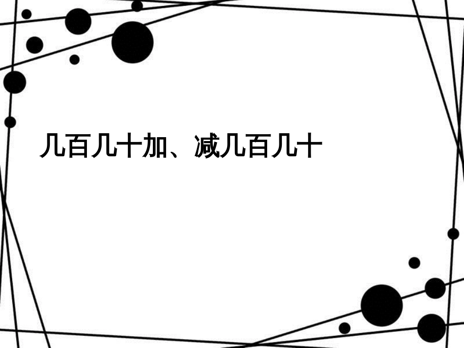 三年级数学上册 2.3 几百几十加、减几百几十课件 新人教版_第1页