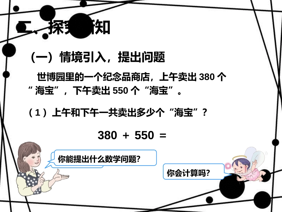 三年级数学上册 2.3 几百几十加、减几百几十课件 新人教版_第3页