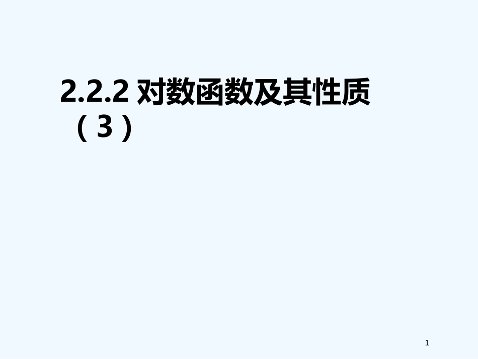 高中数学 2.2.2对数函数及其性质（3）精品课件 新人教A版必修1_第1页