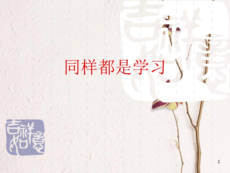 三年级品德与社会上册 同样是学习课件1 苏教版_第1页
