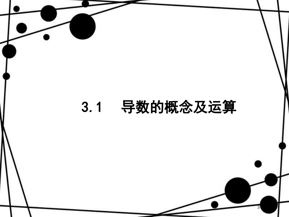 高考数学一轮复习 第三章 导数及其应用 3.1 导数的概念及运算课件 文 北师大版_第3页