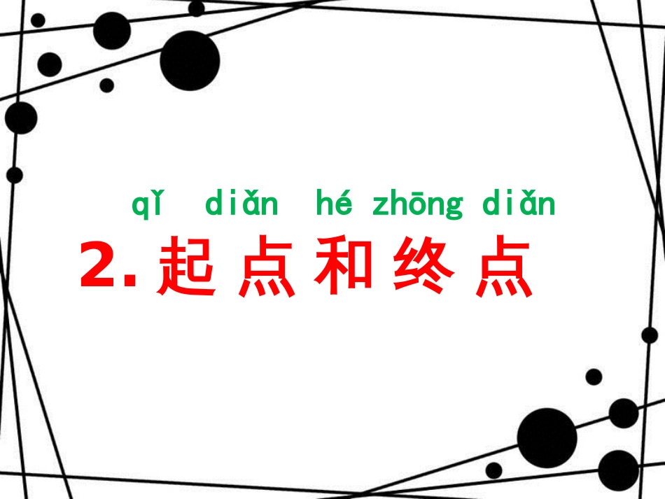 一年级科学上册 2.1 起点和终点课件2 教科版_第3页