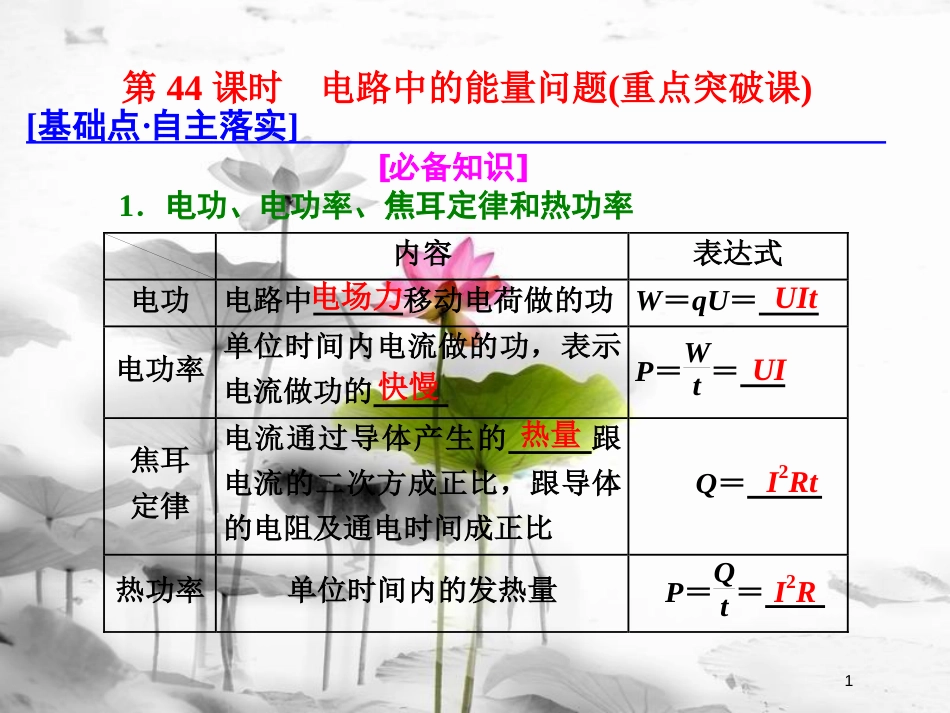 （新课标）高考物理总复习 第八章 恒定电流 第44课时 电路中的能量问题（重点突破课）课件_第1页