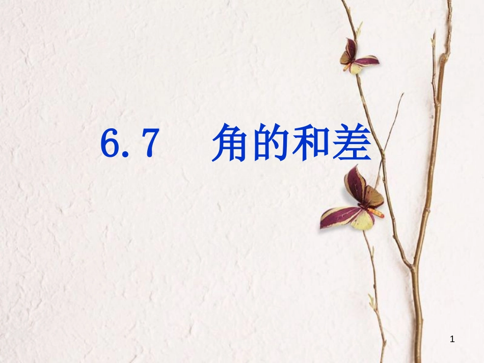 七年级数学上册 6.7《角的和差》课件 （新版）浙教版_第1页