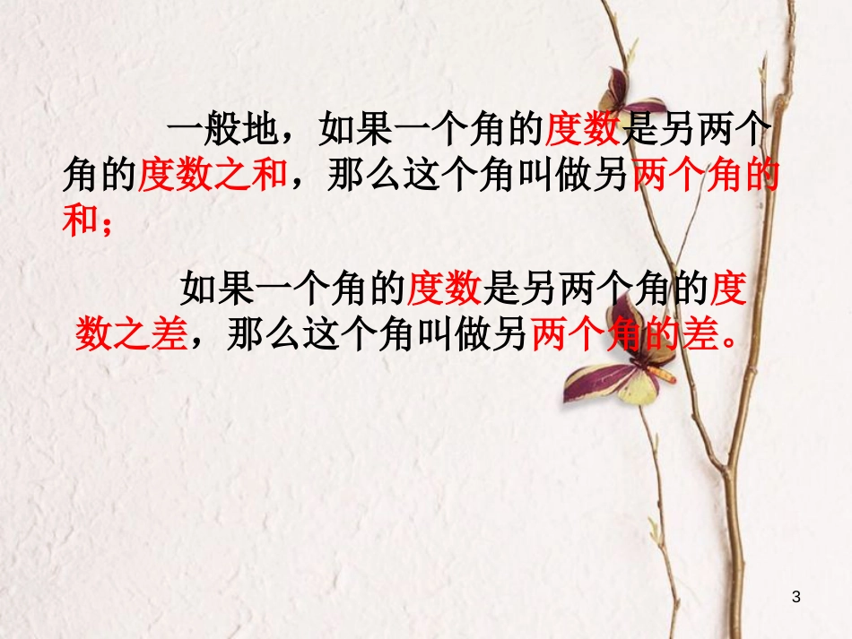 七年级数学上册 6.7《角的和差》课件 （新版）浙教版_第3页