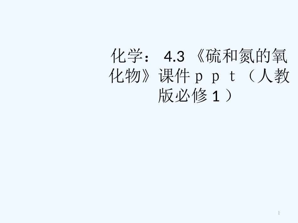 高中化学 《硫和氮的氧化物》课件 新人教版必修1_第1页