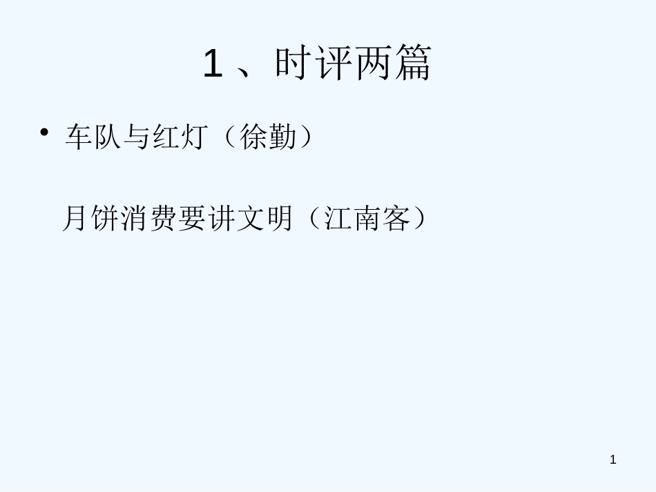 高中语文 11《时评两篇》课件 粤教版必修4_第1页