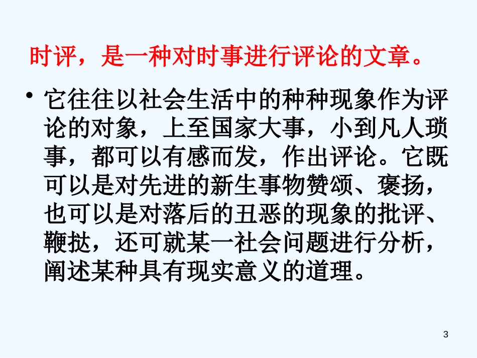 高中语文 11《时评两篇》课件 粤教版必修4_第3页