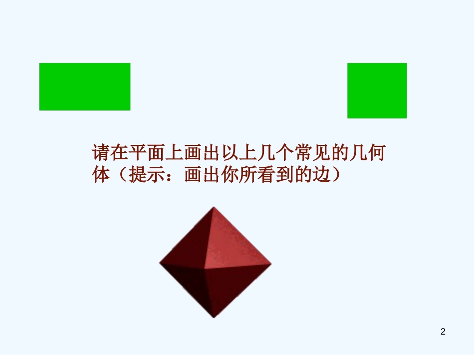 高中数学《直观图的画法》课件 北师大版必修2_第2页