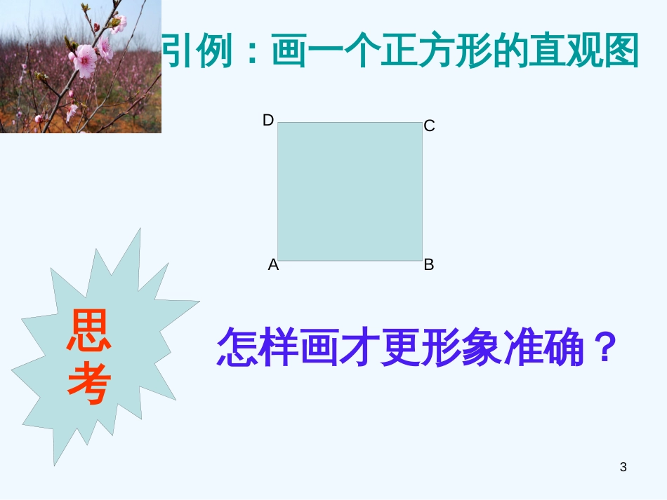 高中数学《直观图的画法》课件 北师大版必修2_第3页