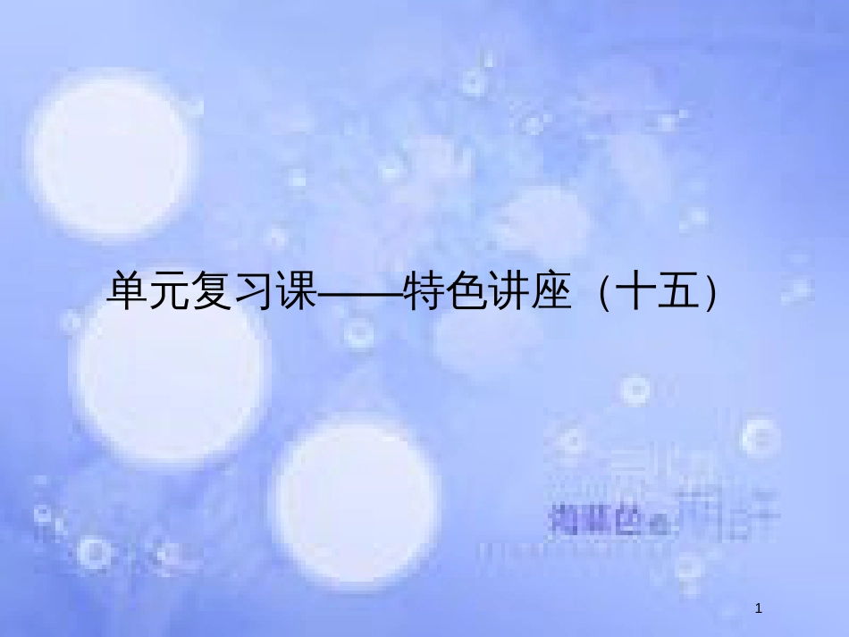 高考政治一轮复习 单元复习课-特色讲座十五课件 新人教版_第1页