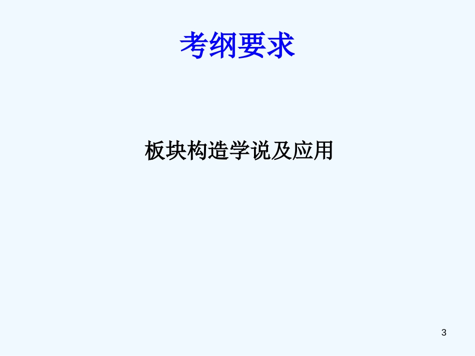 高考地理 第二节 地球表面形态课件 新人教版_第3页