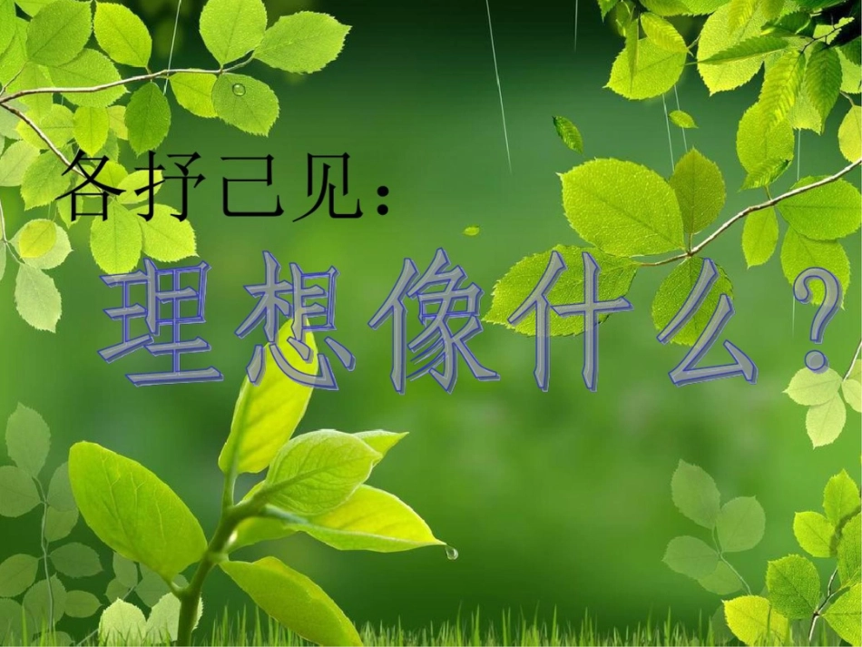 主题班会课件《理想、目标》精品_第2页