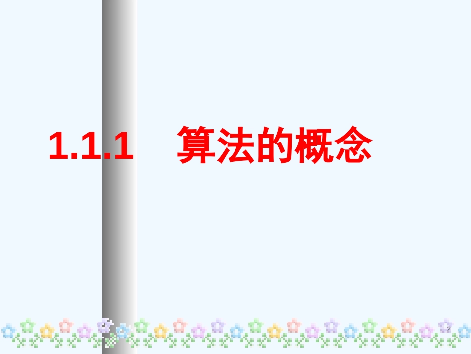 高中数学：1.1.1《算法的概念》课件（1）（新人教A版必修3）_第2页