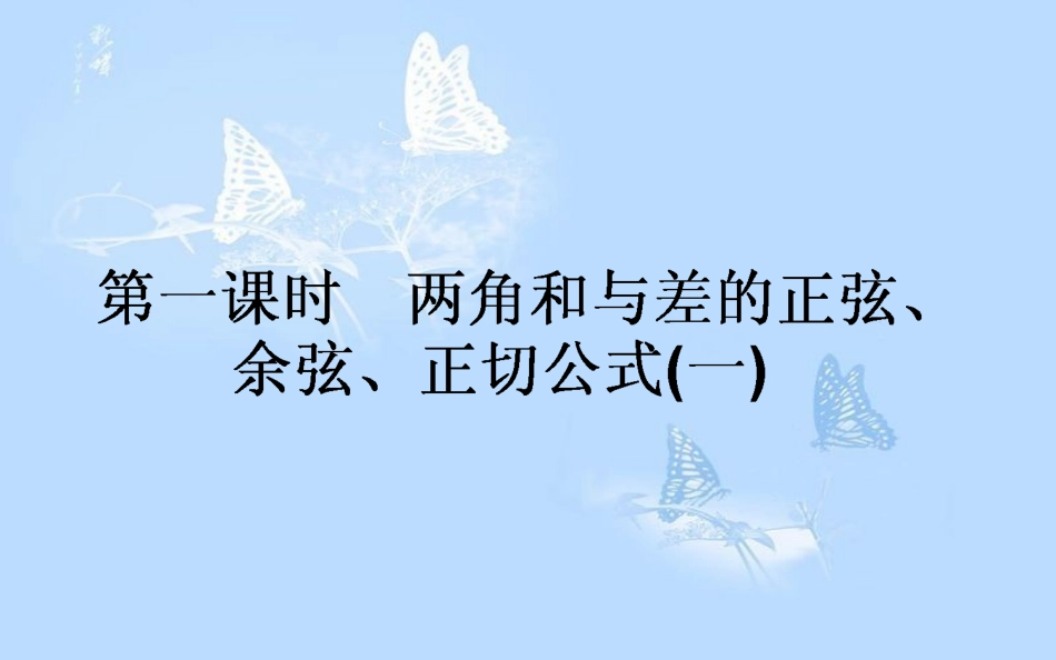 高中数学3.1两角和与差的正弦、余弦和正切公式3.1.2.1两角和与差的正弦、余弦、正切公式（1）课件新人教A版_第1页