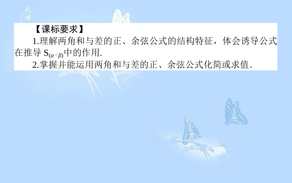 高中数学3.1两角和与差的正弦、余弦和正切公式3.1.2.1两角和与差的正弦、余弦、正切公式（1）课件新人教A版_第2页