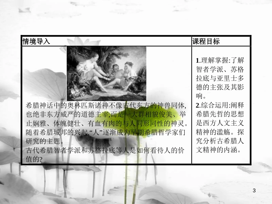 高中历史 第二单元 中国古代文艺长廊 第11课 希腊先哲的精神觉醒课件 岳麓版必修3_第3页