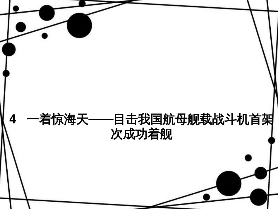 八年级语文上册 第4课 一着惊海天 目击我国航母舰载战斗机首架次成功着舰课件 新人教版_第1页