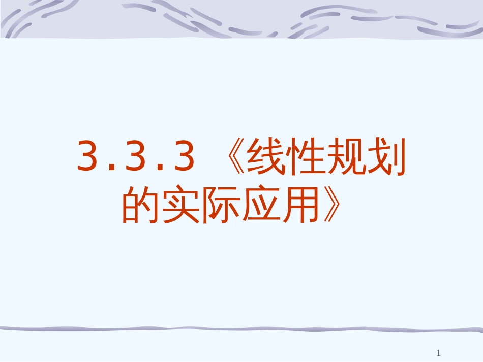 高中数学 3.3.3《线性规划的实际应用》课件 新人教A版必修5_第1页