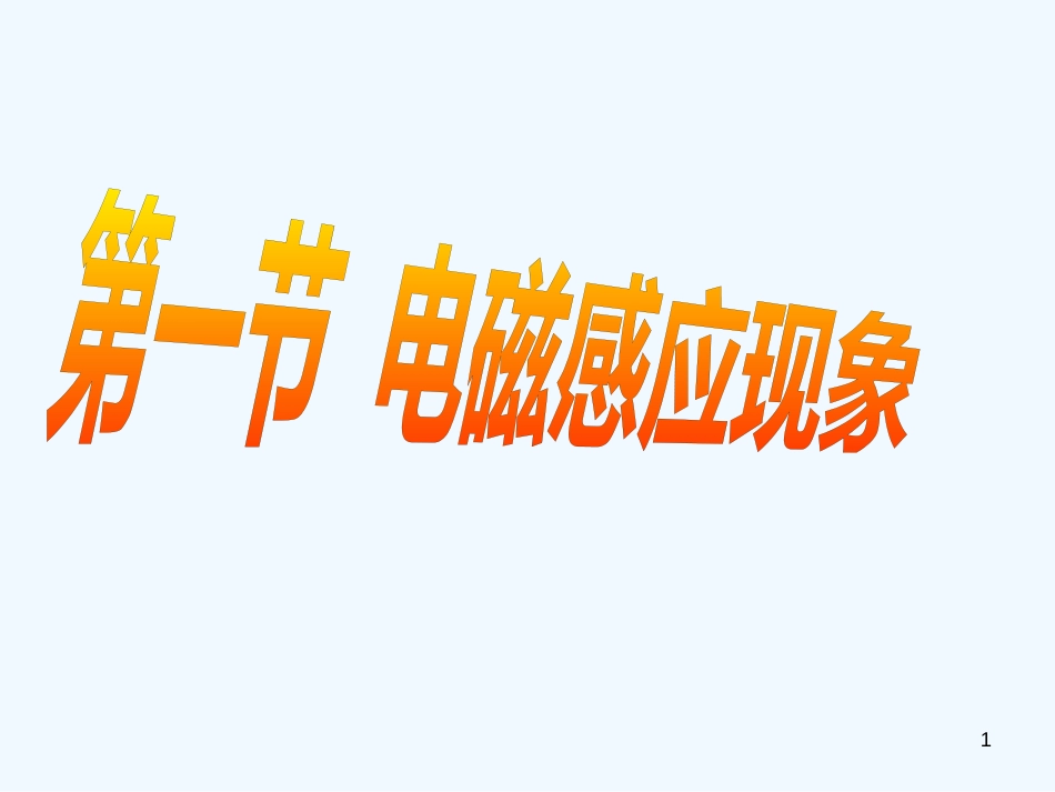 高中物理 第一节电磁感应现象课件 新人教版选修1-1_第1页