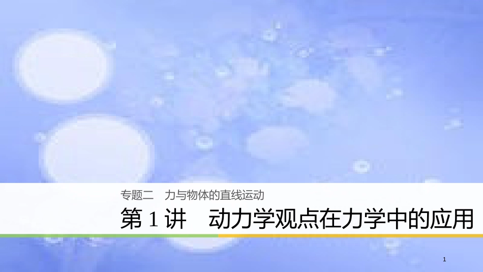 高考物理大二轮复习 专题二 力与物体的直线运动 第1讲 动力学观点在力学中的应用课件_第1页
