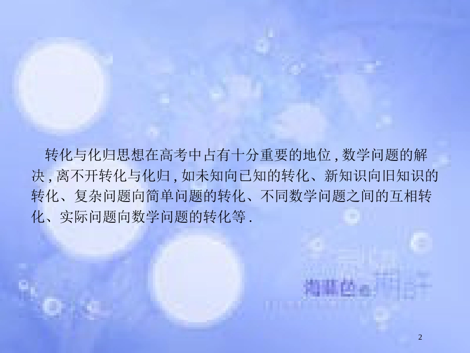 高考数学二轮复习 第一部分 方法、思想解读 第3讲 分类讨论思想、转化与化归思想（2）课件 理_第2页